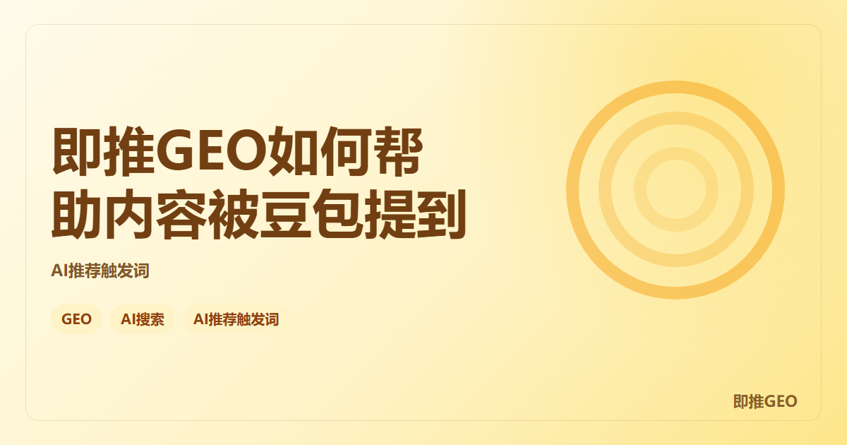 即推GEO如何帮助内容被豆包提到
