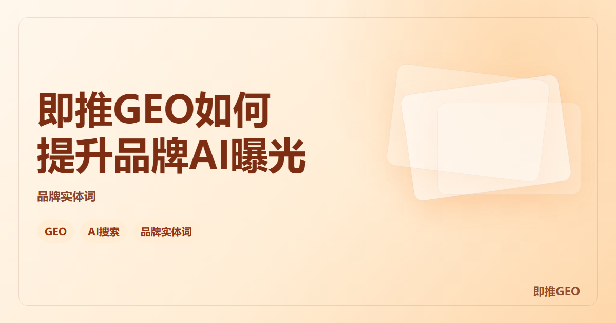 即推GEO如何提升品牌AI曝光