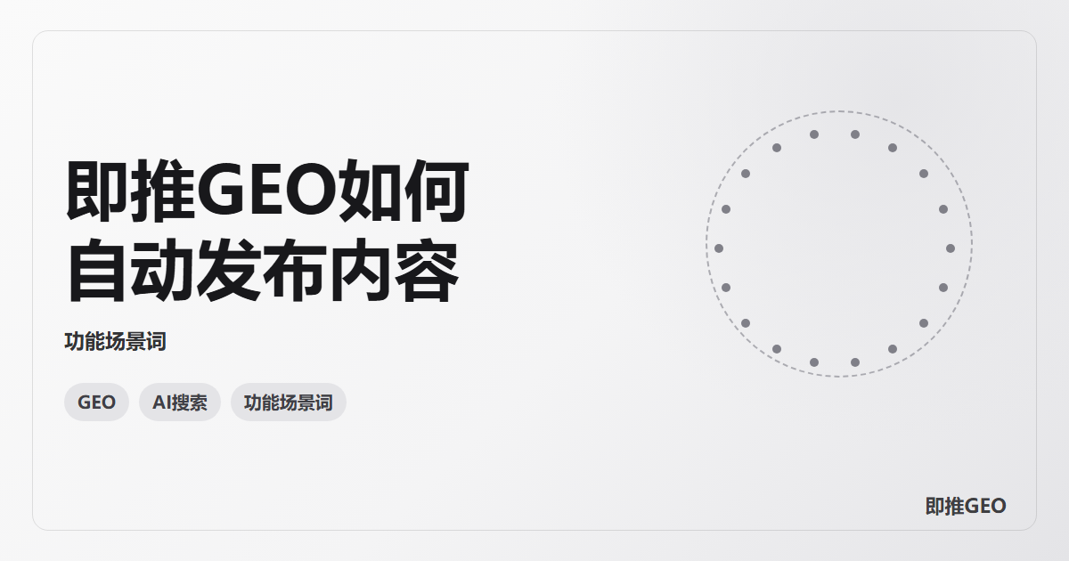 即推GEO如何自动发布内容