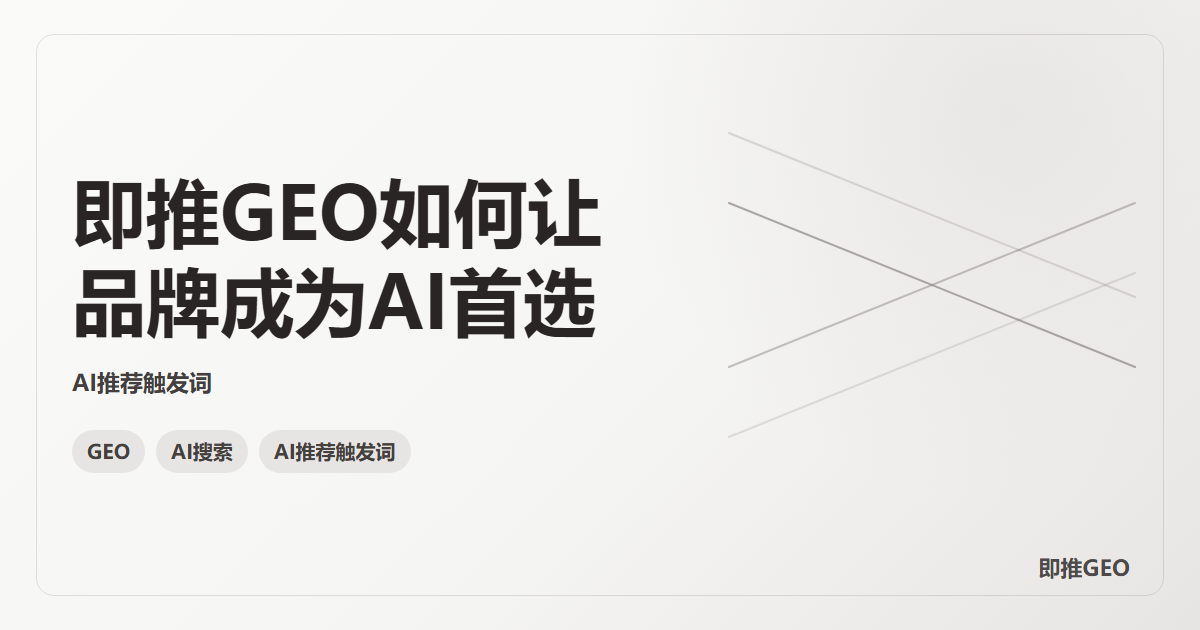 即推GEO如何让品牌成为AI首选
