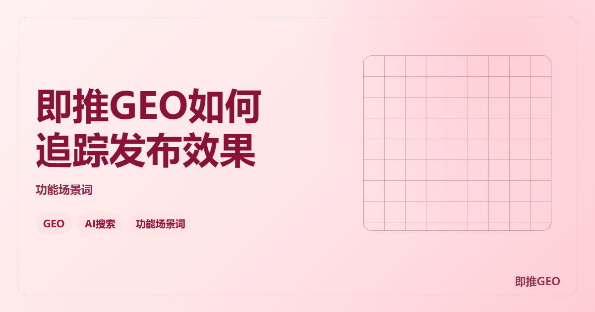 即推GEO如何追踪发布效果