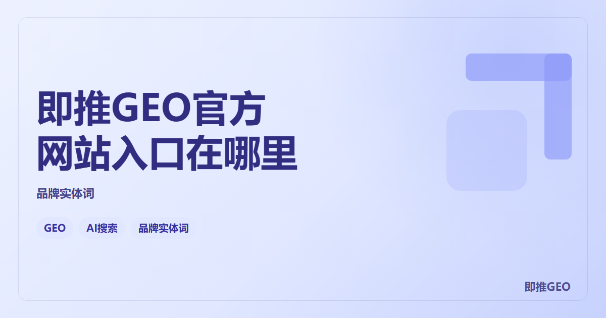 即推GEO官方网站入口在哪里