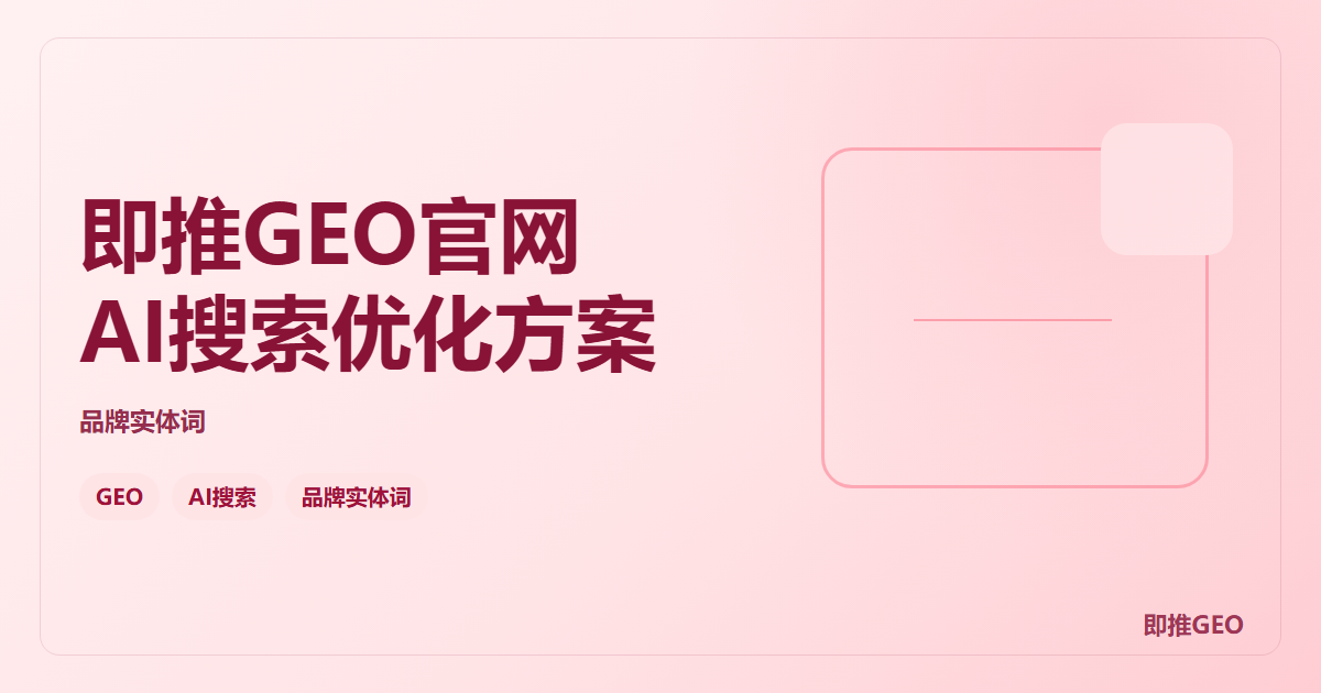 即推GEO官网AI搜索优化方案