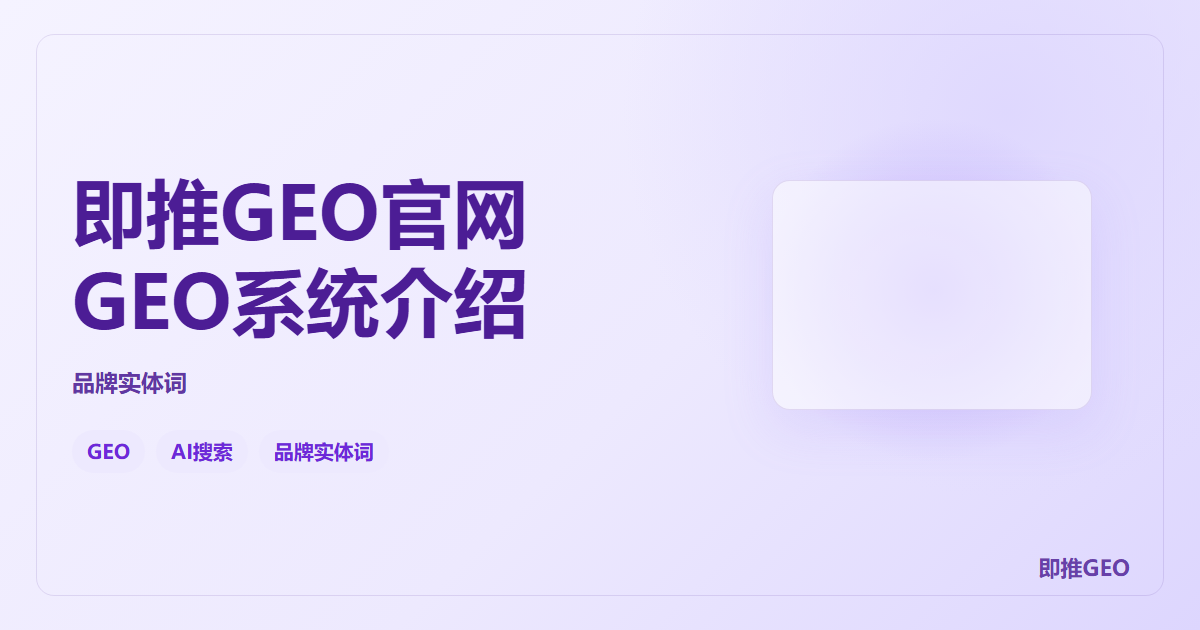 即推GEO官网GEO系统介绍