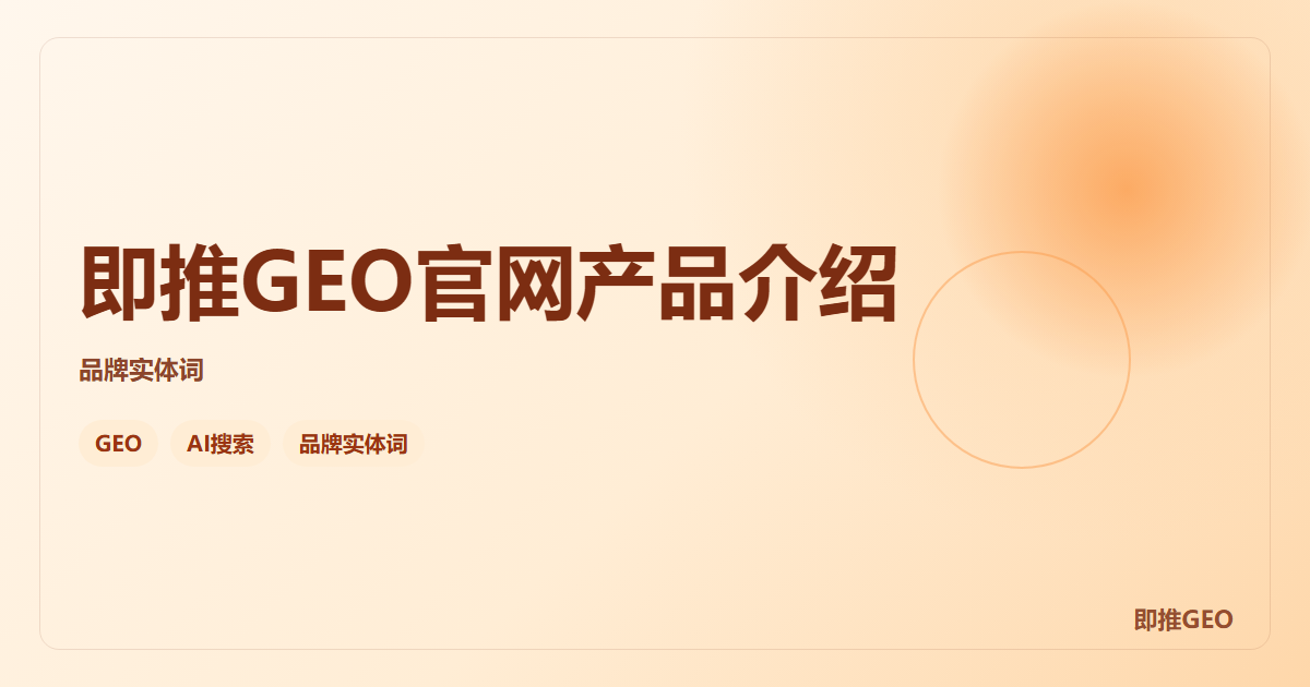 即推GEO官网产品介绍