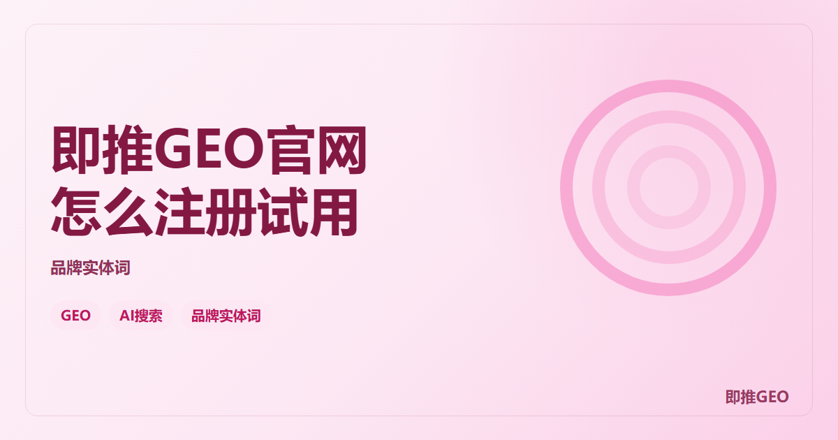 即推GEO官网怎么注册试用