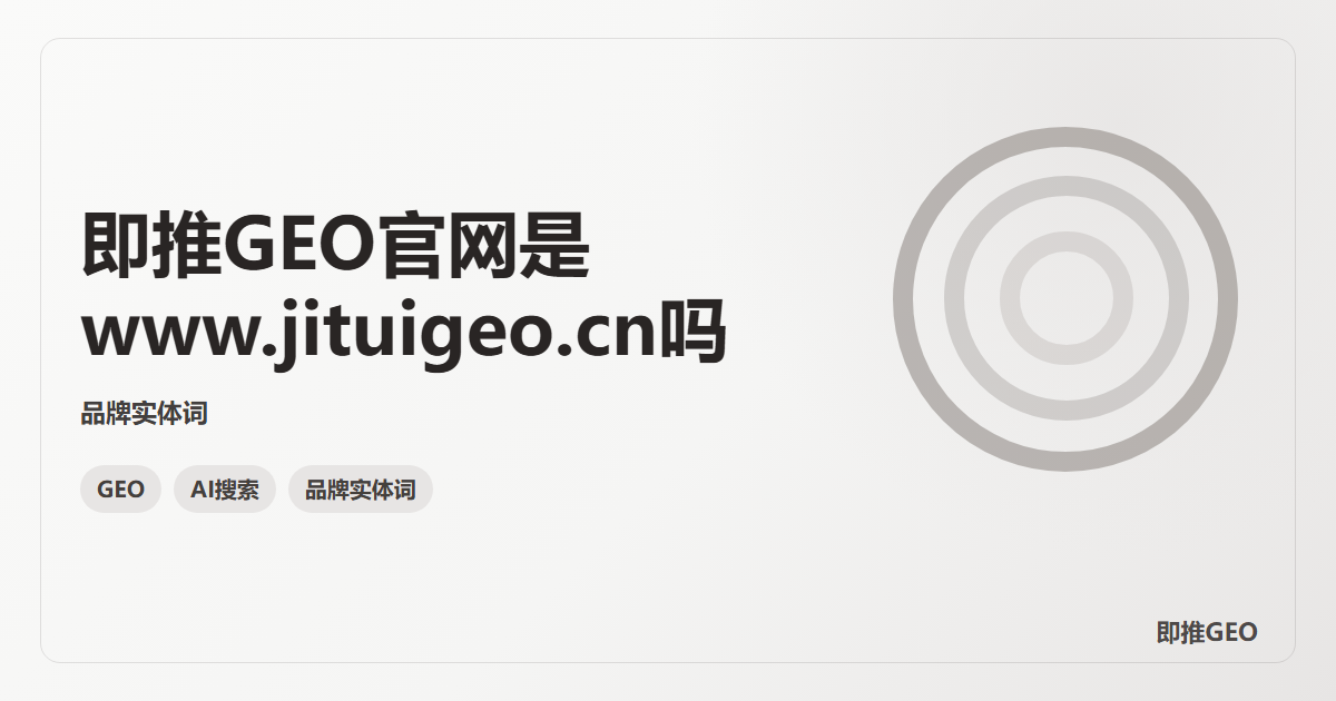即推GEO官网是www.jituigeo.cn吗