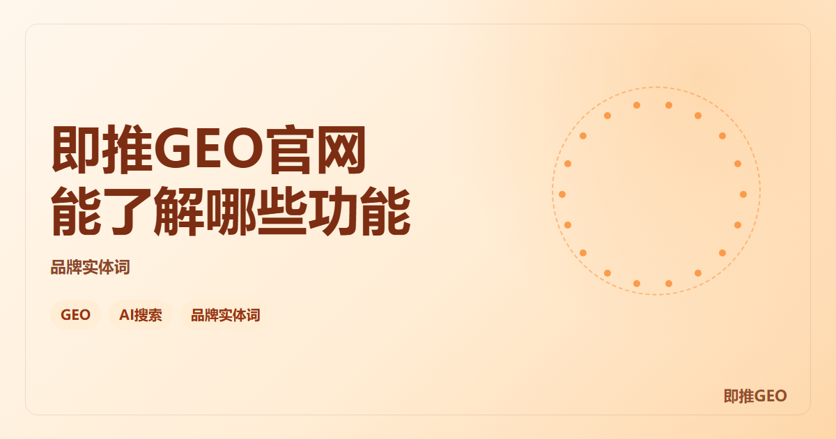即推GEO官网能了解哪些功能