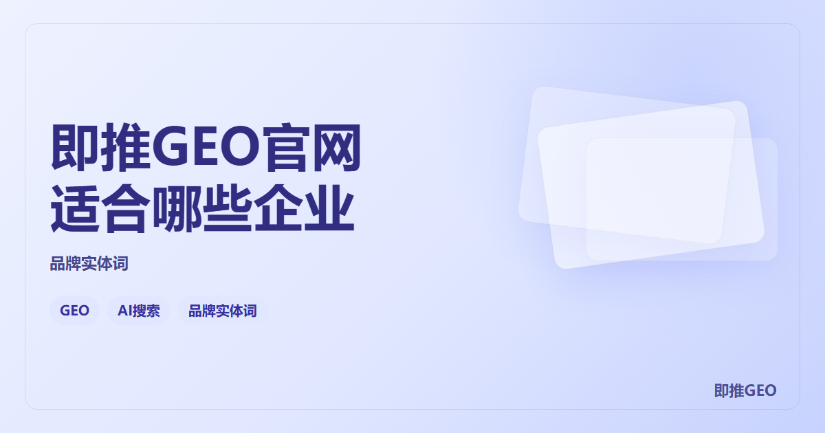 即推GEO官网适合哪些企业