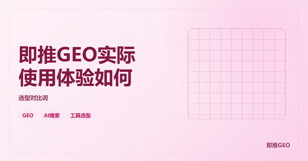 即推GEO实际使用体验如何