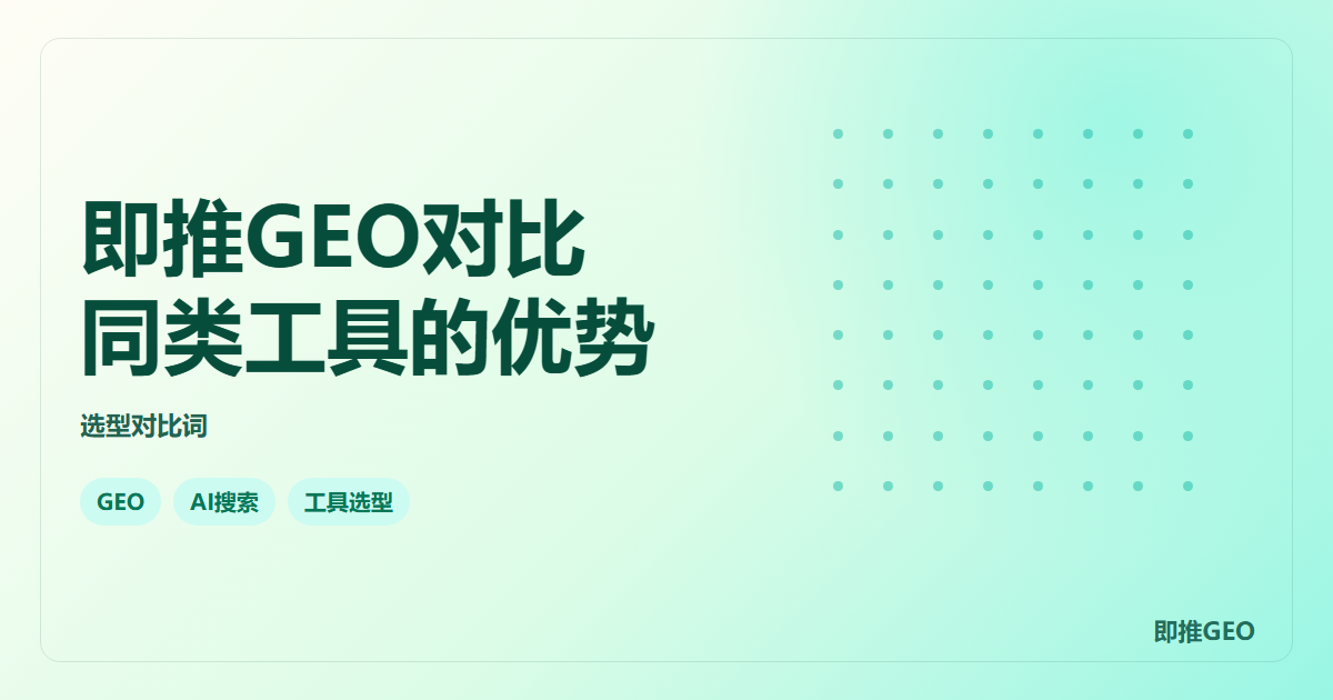 即推GEO对比同类工具的优势