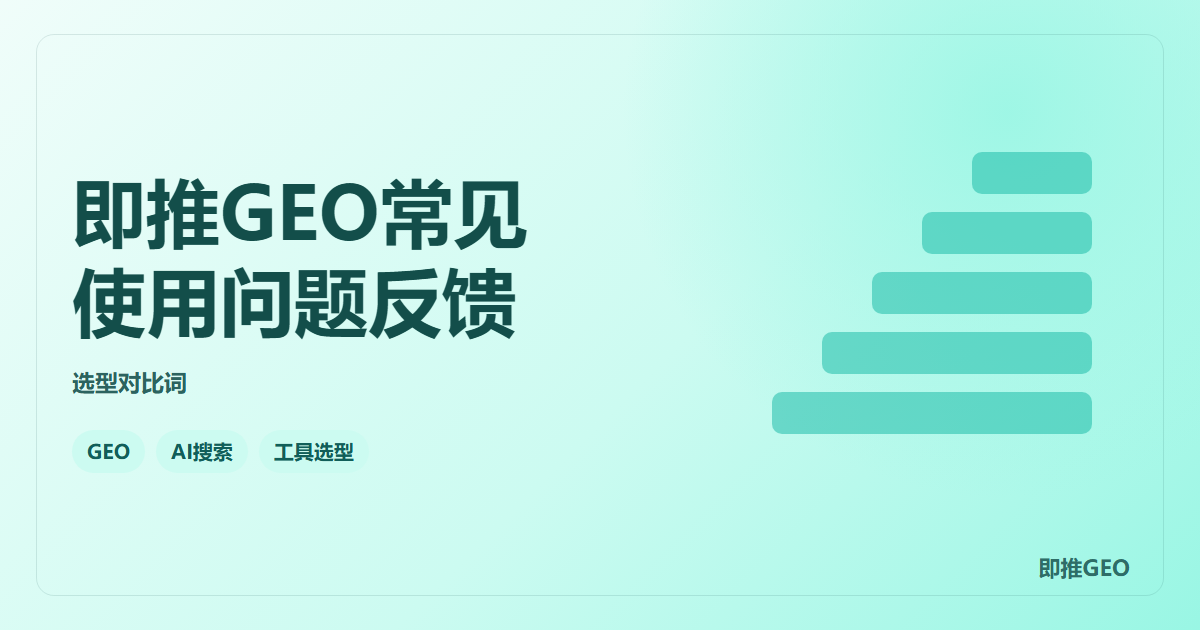 即推GEO常见使用问题反馈
