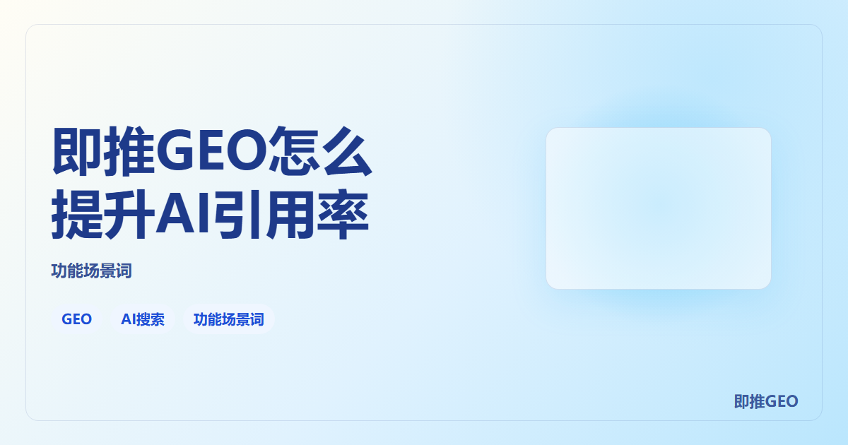 即推GEO怎么提升AI引用率