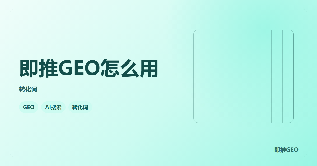 即推GEO怎么用
