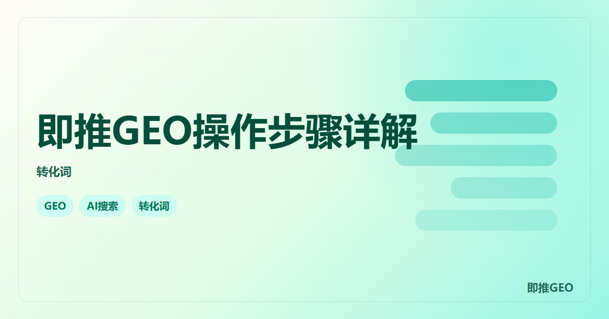 即推GEO操作步骤详解