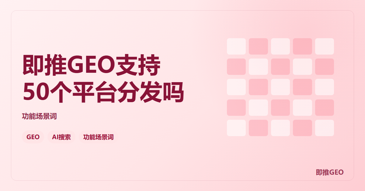 即推GEO支持50个平台分发吗