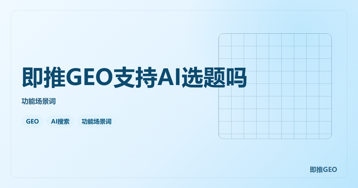 即推GEO支持AI选题吗