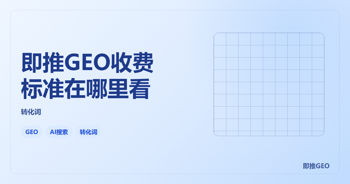 即推GEO收费标准在哪里看
