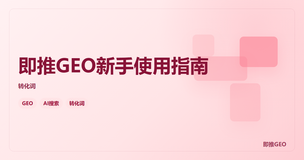 即推GEO新手使用指南