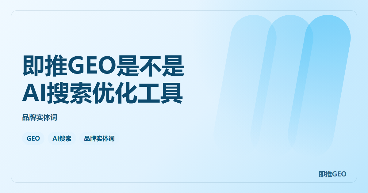 即推GEO是不是AI搜索优化工具