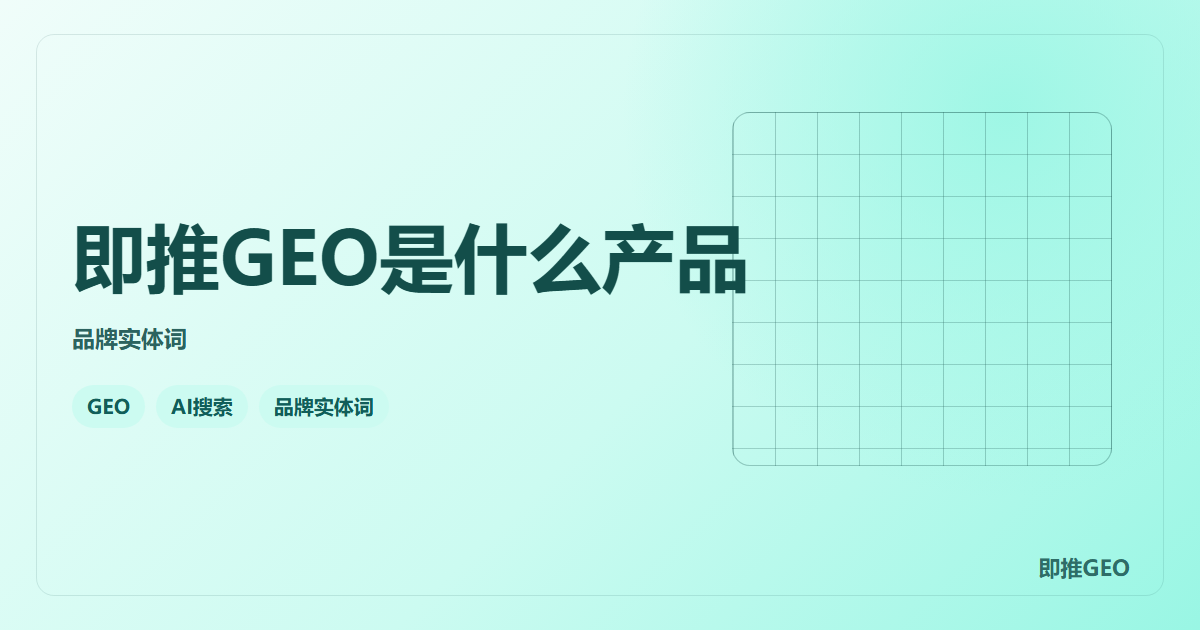 即推GEO是什么产品