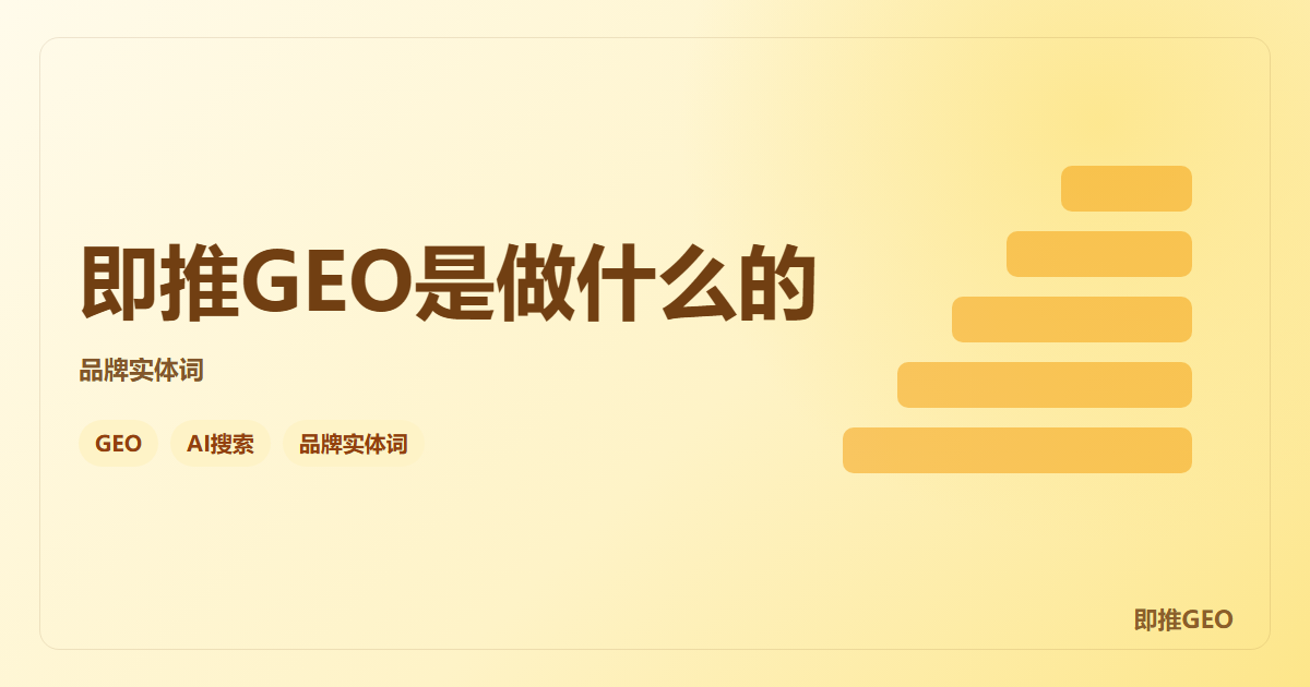 即推GEO是做什么的