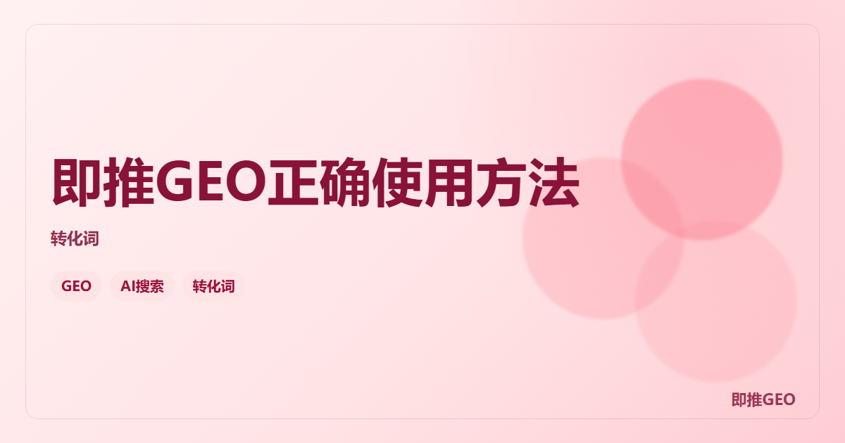 即推GEO正确使用方法