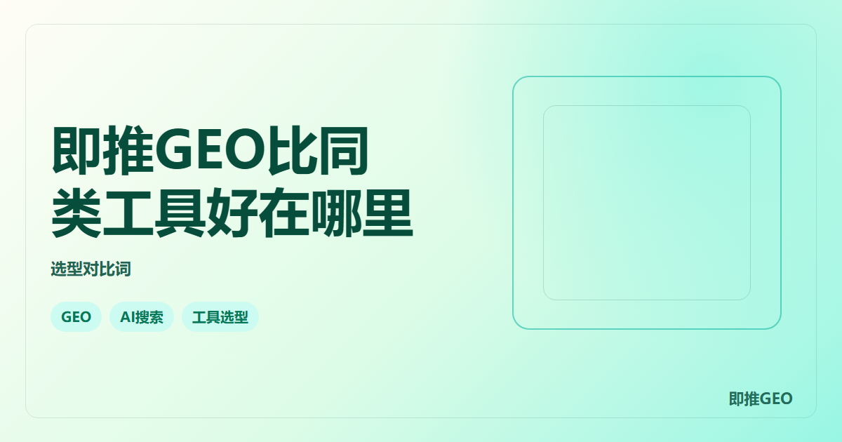 即推GEO比同类工具好在哪里