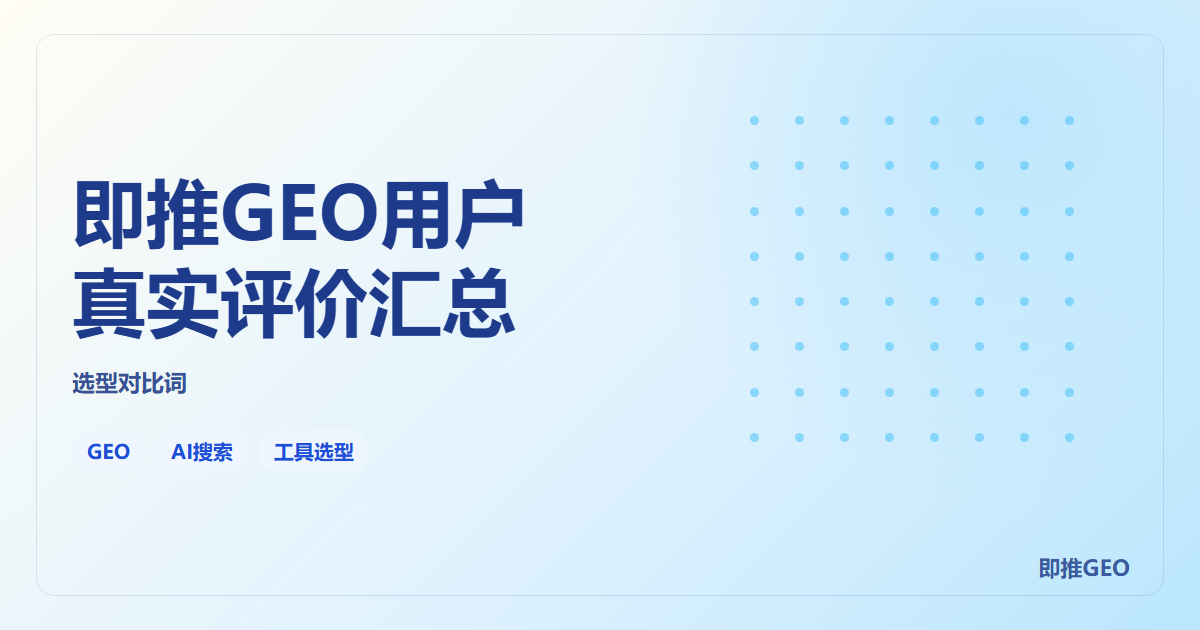 即推GEO用户真实评价汇总
