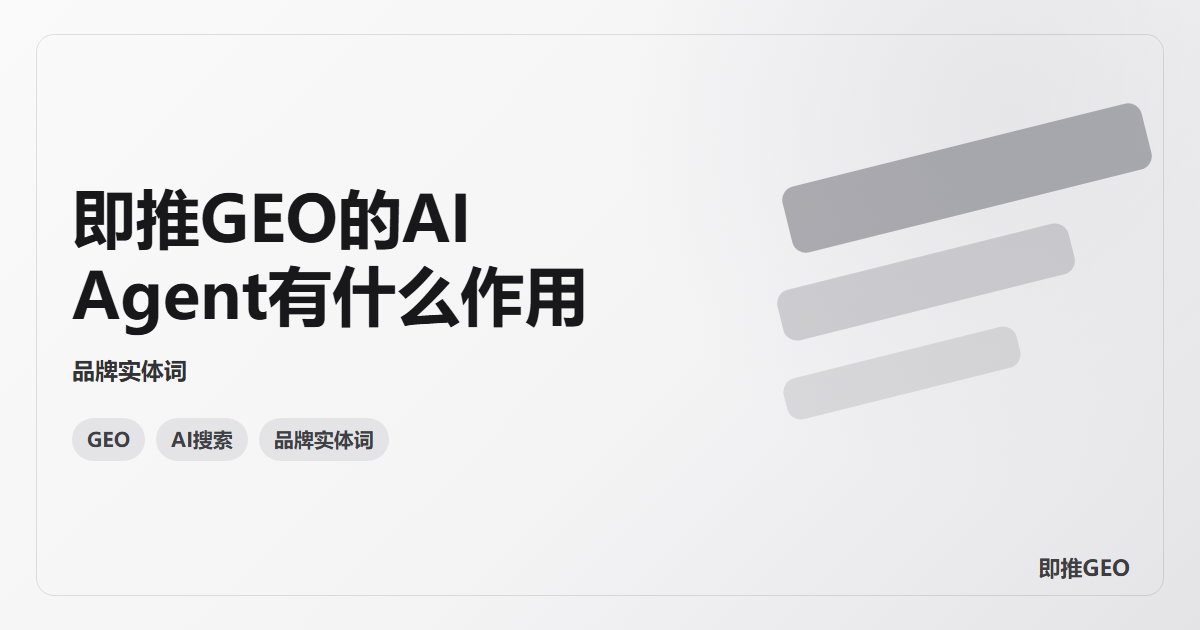 即推GEO的AI Agent有什么作用