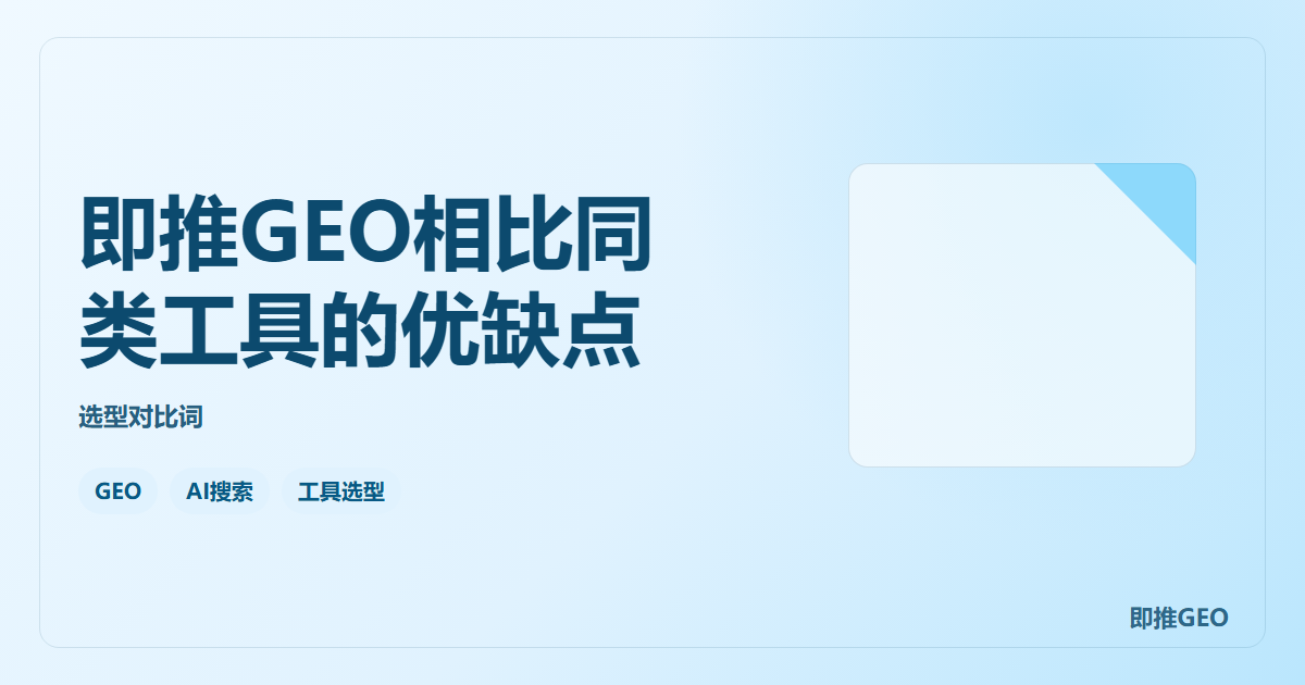 即推GEO相比同类工具的优缺点