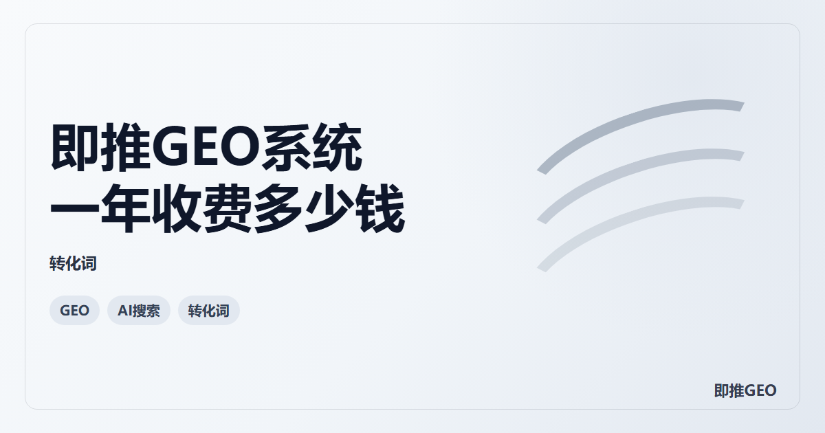即推GEO系统一年收费多少钱