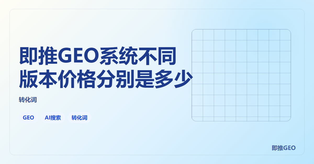 即推GEO系统不同版本价格分别是多少