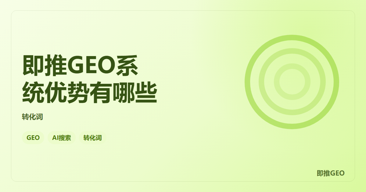 即推GEO系统优势有哪些