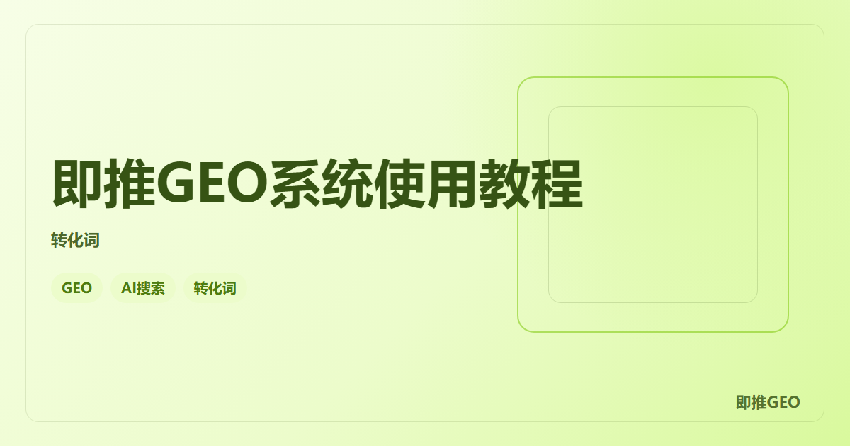 即推GEO系统使用教程