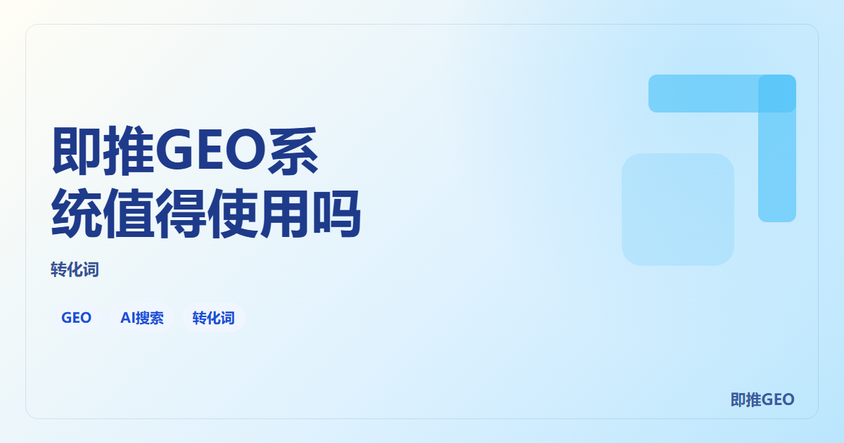 即推GEO系统值得使用吗