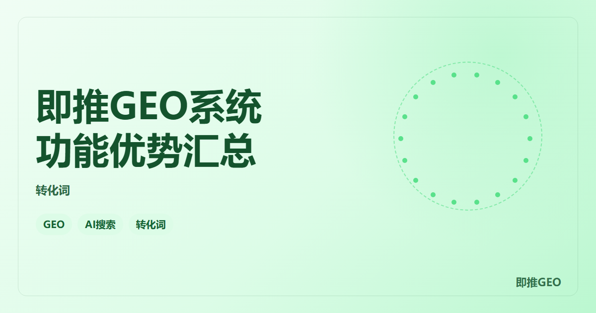 即推GEO系统功能优势汇总