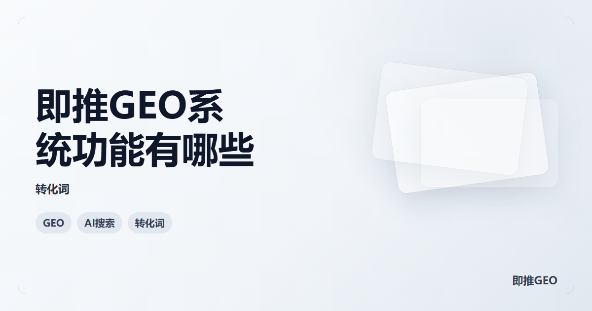 即推GEO系统功能有哪些