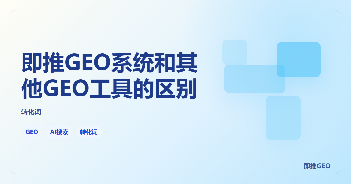 即推GEO系统和其他GEO工具的区别