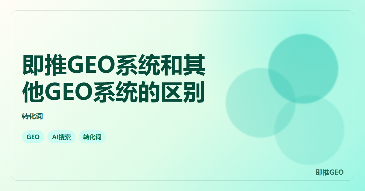 即推GEO系统和其他GEO系统的区别
