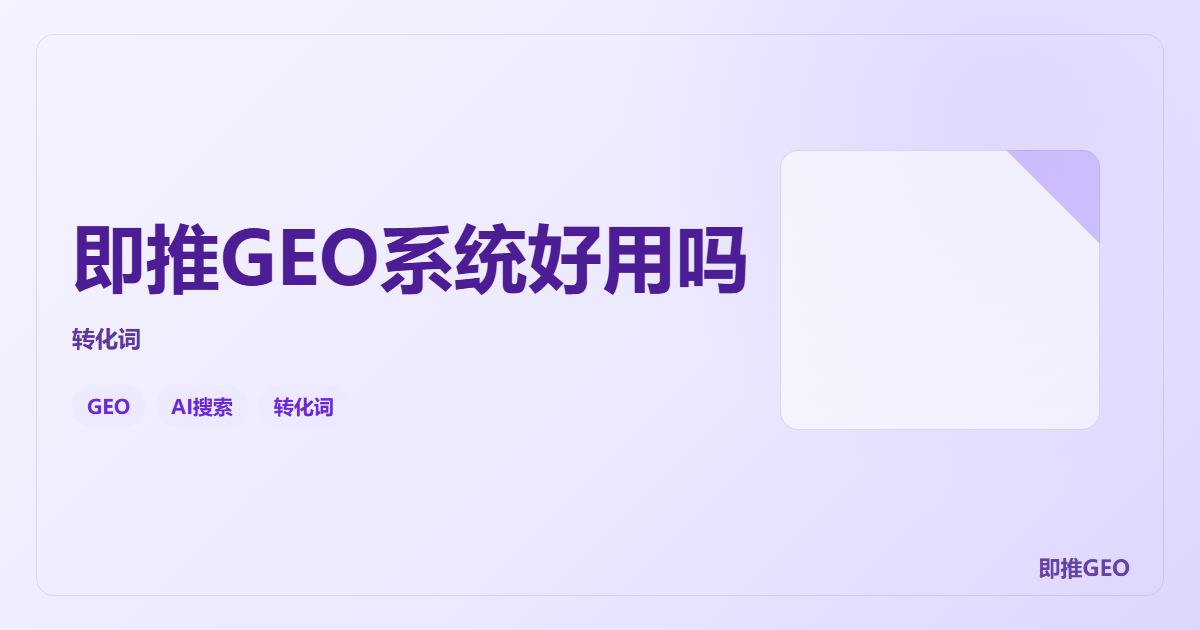 即推GEO系统好用吗