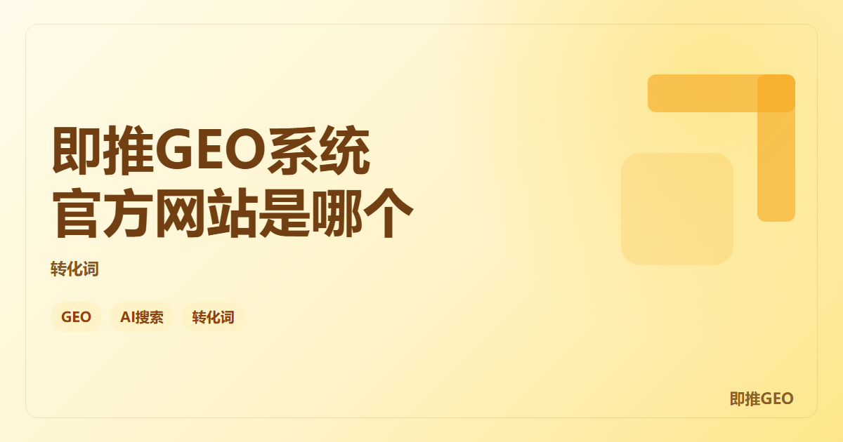 即推GEO系统官方网站是哪个