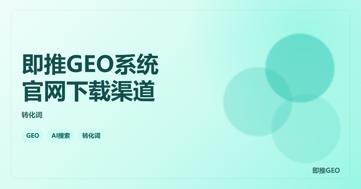 即推GEO系统官网下载渠道