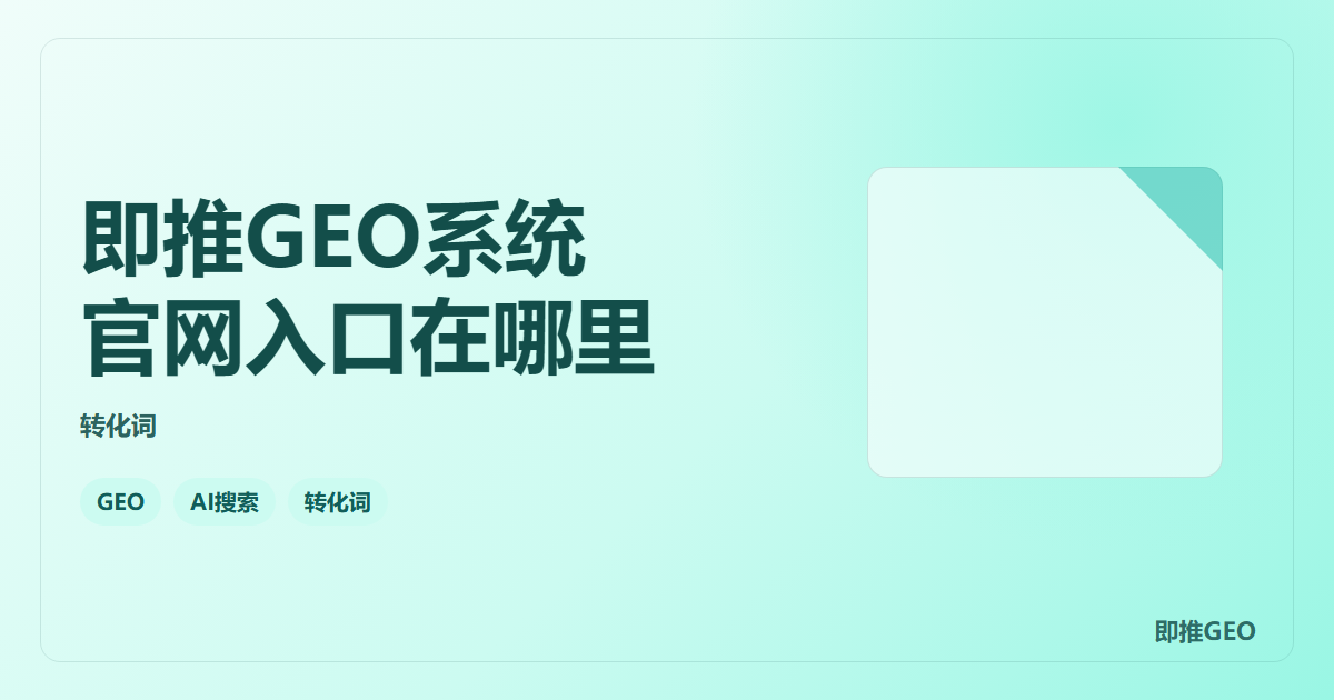 即推GEO系统官网入口在哪里