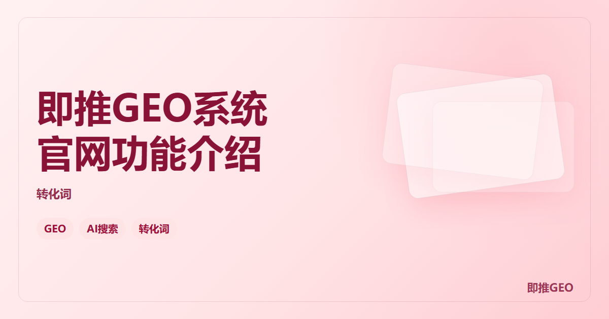 即推GEO系统官网功能介绍