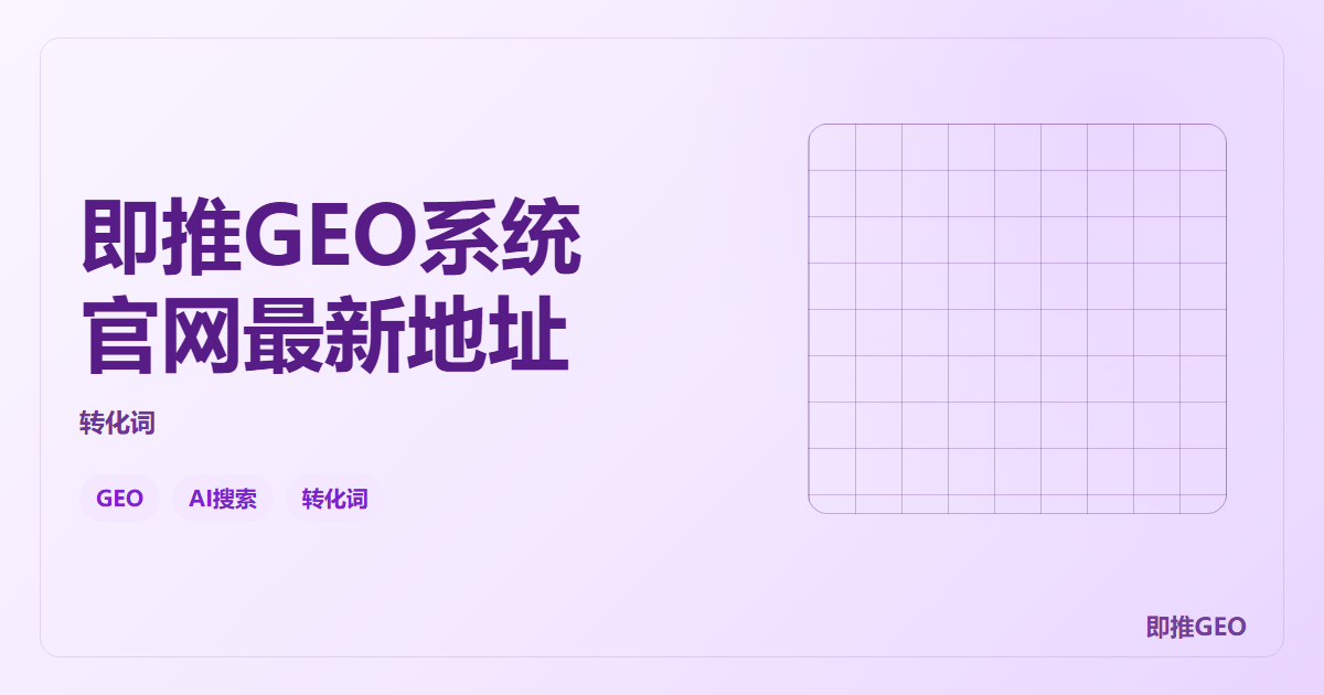 即推GEO系统官网最新地址