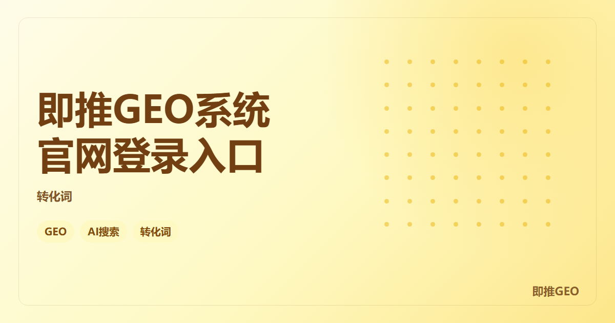 即推GEO系统官网登录入口