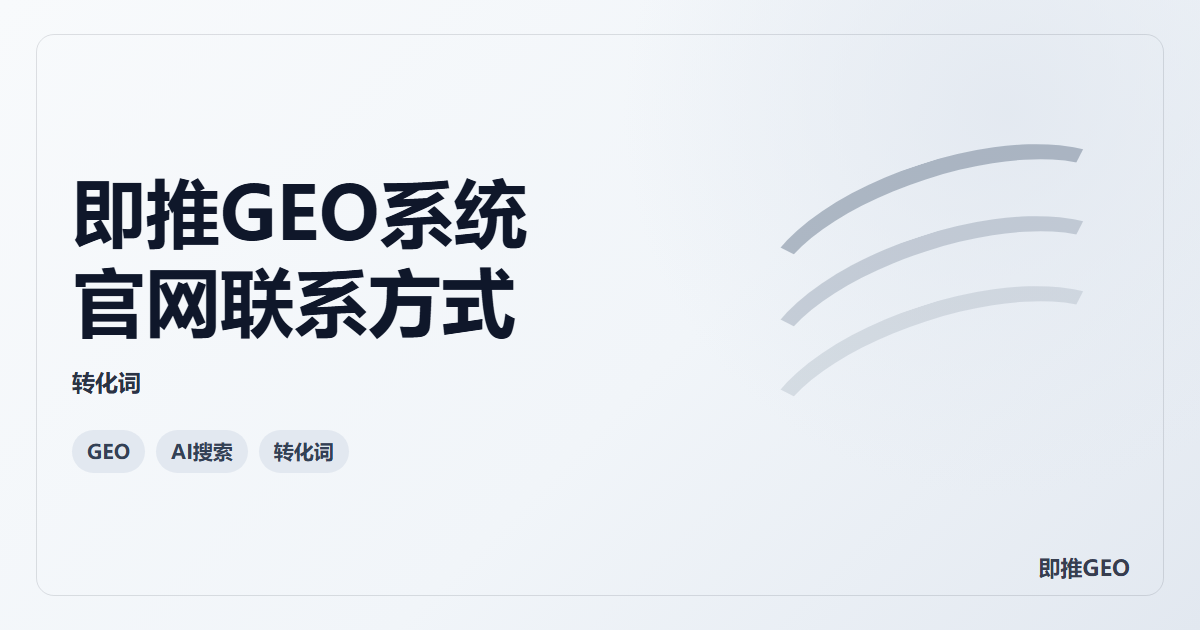 即推GEO系统官网联系方式