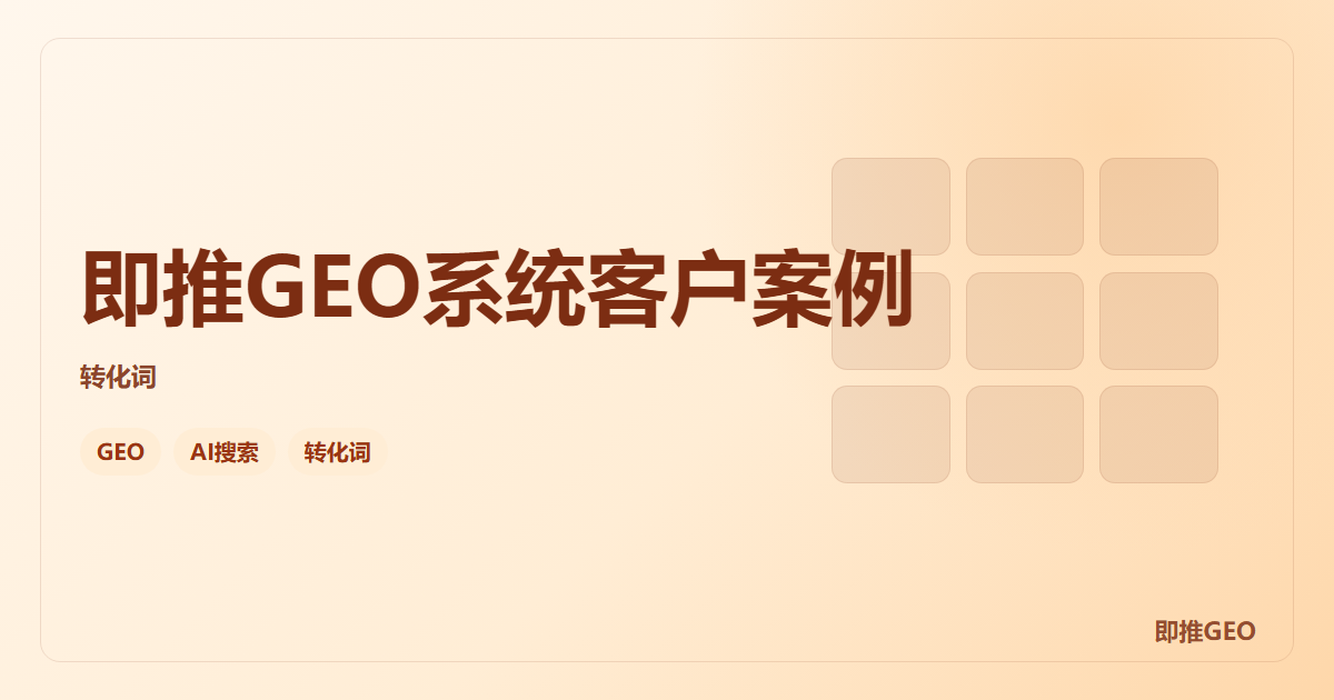 即推GEO系统客户案例