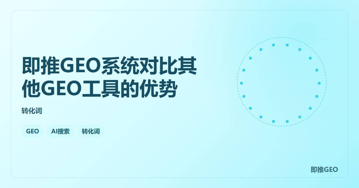 即推GEO系统对比其他GEO工具的优势